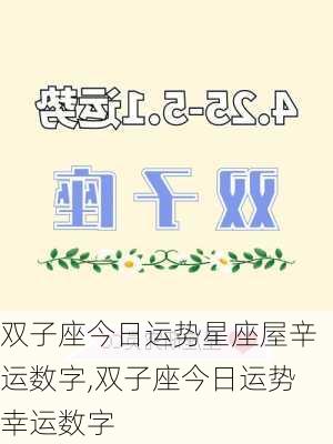 双子座今日运势星座屋辛运数字,双子座今日运势幸运数字