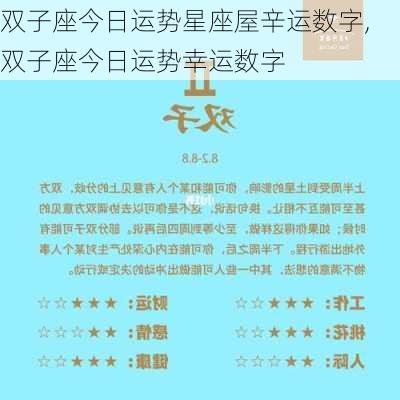 双子座今日运势星座屋辛运数字,双子座今日运势幸运数字