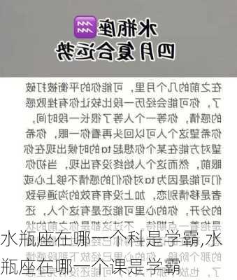 水瓶座在哪一个科是学霸,水瓶座在哪一个课是学霸