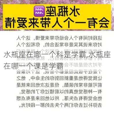 水瓶座在哪一个科是学霸,水瓶座在哪一个课是学霸