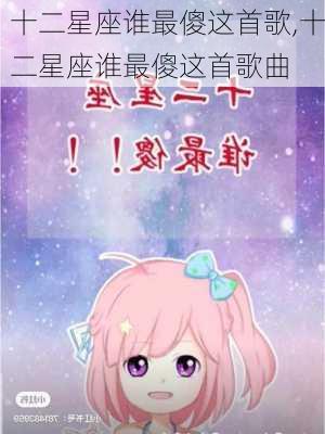 十二星座谁最傻这首歌,十二星座谁最傻这首歌曲