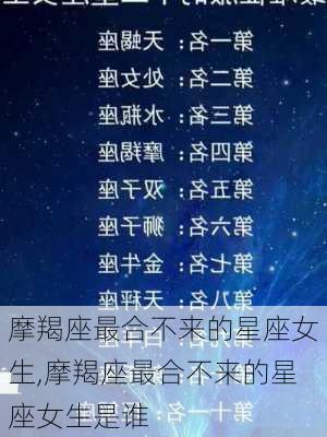 摩羯座最合不来的星座女生,摩羯座最合不来的星座女生是谁