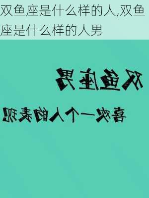 双鱼座是什么样的人,双鱼座是什么样的人男