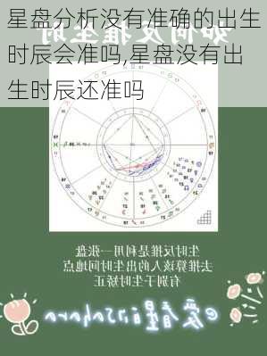 星盘分析没有准确的出生时辰会准吗,星盘没有出生时辰还准吗