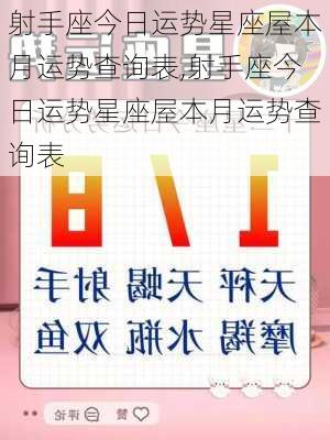 射手座今日运势星座屋本月运势查询表,射手座今日运势星座屋本月运势查询表