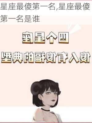 星座最傻第一名,星座最傻第一名是谁