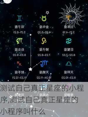 测试自己真正星座的小程序,测试自己真正星座的小程序叫什么