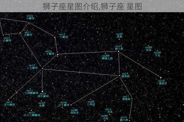 狮子座星图介绍,狮子座 星图