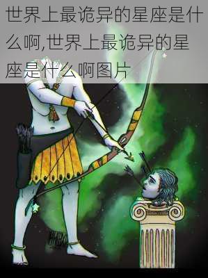 世界上最诡异的星座是什么啊,世界上最诡异的星座是什么啊图片