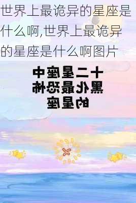 世界上最诡异的星座是什么啊,世界上最诡异的星座是什么啊图片