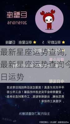 最新星座运势查询,最新星座运势查询今日运势