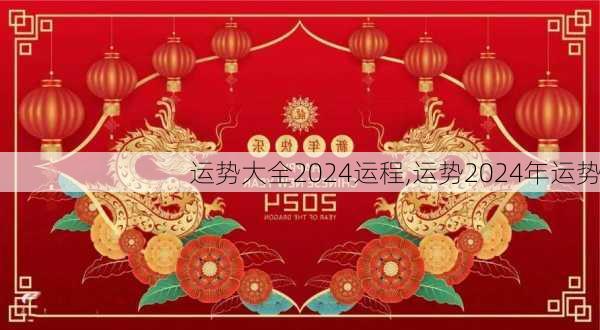 运势大全2024运程,运势2024年运势