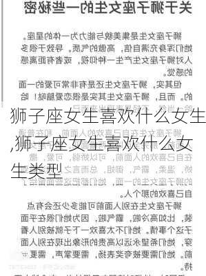 狮子座女生喜欢什么女生,狮子座女生喜欢什么女生类型