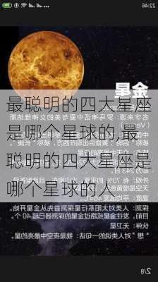 最聪明的四大星座是哪个星球的,最聪明的四大星座是哪个星球的人