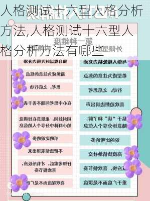 人格测试十六型人格分析方法,人格测试十六型人格分析方法有哪些