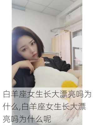 白羊座女生长大漂亮吗为什么,白羊座女生长大漂亮吗为什么呢