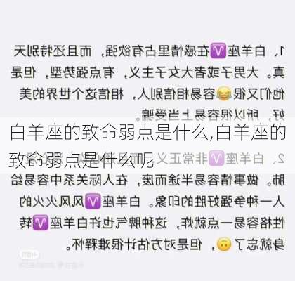 白羊座的致命弱点是什么,白羊座的致命弱点是什么呢