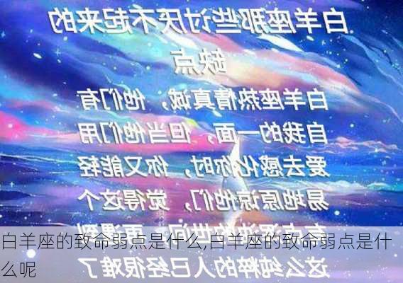 白羊座的致命弱点是什么,白羊座的致命弱点是什么呢