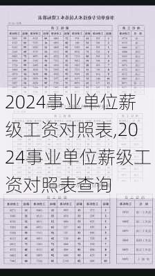 2024事业单位薪级工资对照表,2024事业单位薪级工资对照表查询