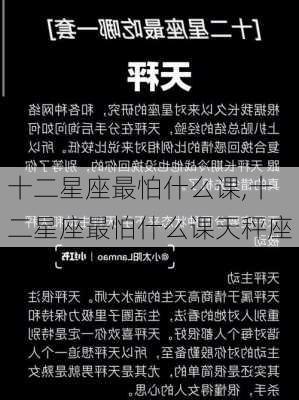 十二星座最怕什么课,十二星座最怕什么课天秤座