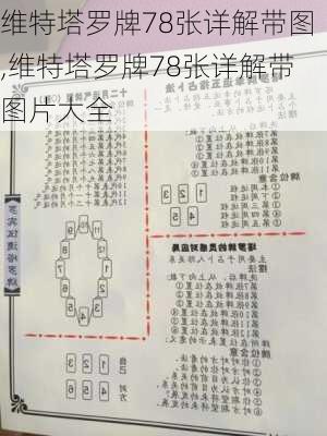 维特塔罗牌78张详解带图,维特塔罗牌78张详解带图片大全