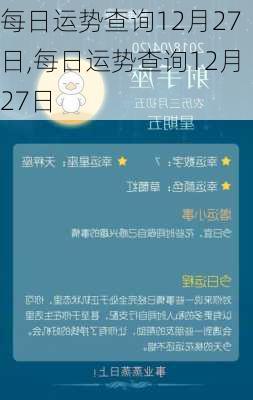 每日运势查询12月27日,每日运势查询12月27日