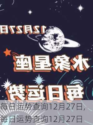 每日运势查询12月27日,每日运势查询12月27日