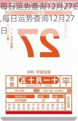 每日运势查询12月27日,每日运势查询12月27日