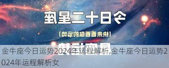 金牛座今日运势2024年运程解析,金牛座今日运势2024年运程解析女