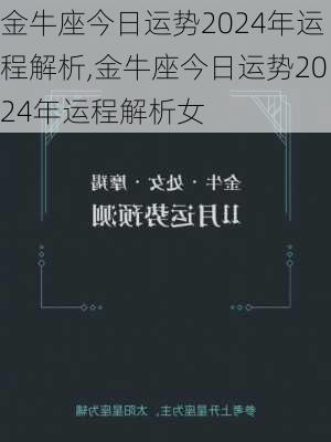 金牛座今日运势2024年运程解析,金牛座今日运势2024年运程解析女