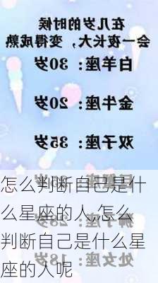 怎么判断自己是什么星座的人,怎么判断自己是什么星座的人呢