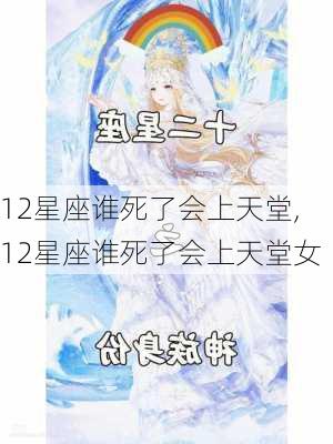 12星座谁死了会上天堂,12星座谁死了会上天堂女