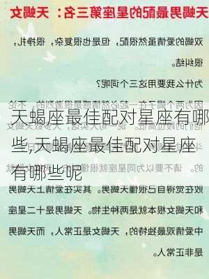 天蝎座最佳配对星座有哪些,天蝎座最佳配对星座有哪些呢