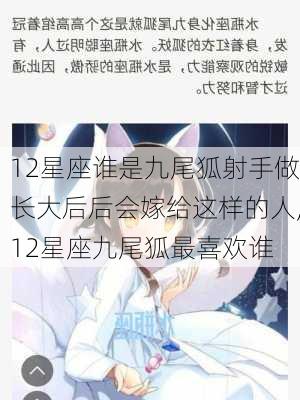 12星座谁是九尾狐射手做长大后后会嫁给这样的人,12星座九尾狐最喜欢谁