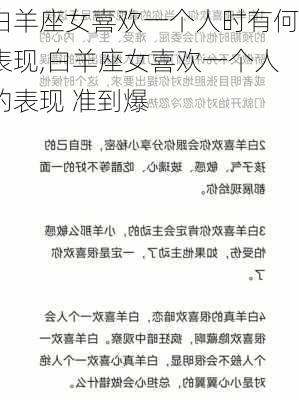 白羊座女喜欢一个人时有何表现,白羊座女喜欢一个人的表现 准到爆