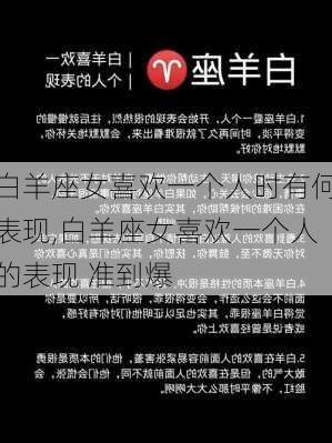 白羊座女喜欢一个人时有何表现,白羊座女喜欢一个人的表现 准到爆