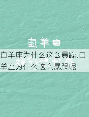 白羊座为什么这么暴躁,白羊座为什么这么暴躁呢