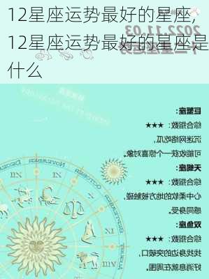 12星座运势最好的星座,12星座运势最好的星座是什么