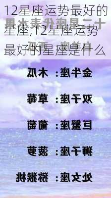 12星座运势最好的星座,12星座运势最好的星座是什么