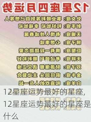 12星座运势最好的星座,12星座运势最好的星座是什么