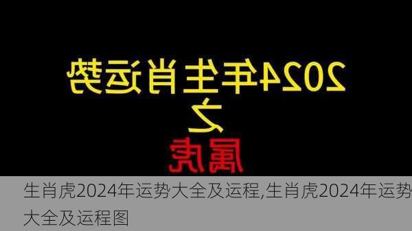 生肖虎2024年运势大全及运程,生肖虎2024年运势大全及运程图