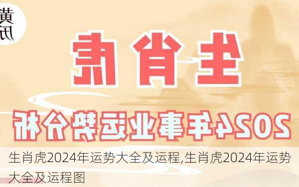 生肖虎2024年运势大全及运程,生肖虎2024年运势大全及运程图