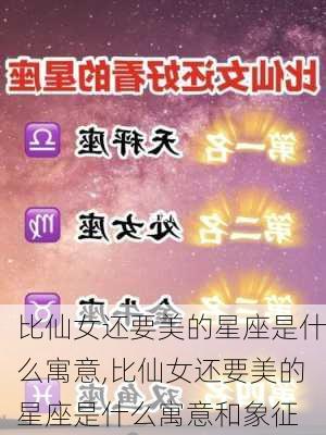 比仙女还要美的星座是什么寓意,比仙女还要美的星座是什么寓意和象征