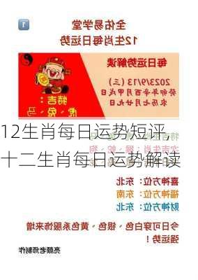 12生肖每日运势短评,十二生肖每日运势解读