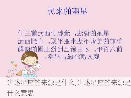 讲述星座的来源是什么,讲述星座的来源是什么意思