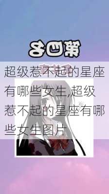 超级惹不起的星座有哪些女生,超级惹不起的星座有哪些女生图片