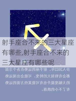 射手座合不来的三大星座有哪些,射手座合不来的三大星座有哪些呢