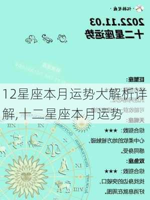 12星座本月运势大解析详解,十二星座本月运势