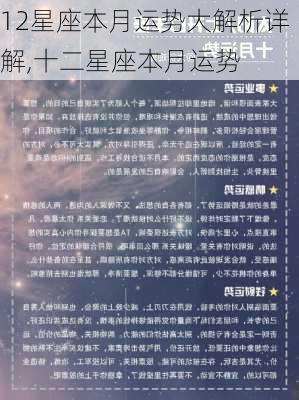 12星座本月运势大解析详解,十二星座本月运势