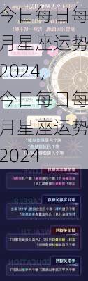 今日每日每月星座运势2024,今日每日每月星座运势2024